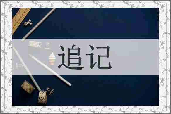 追记
