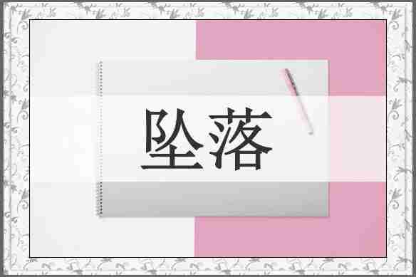 坠落