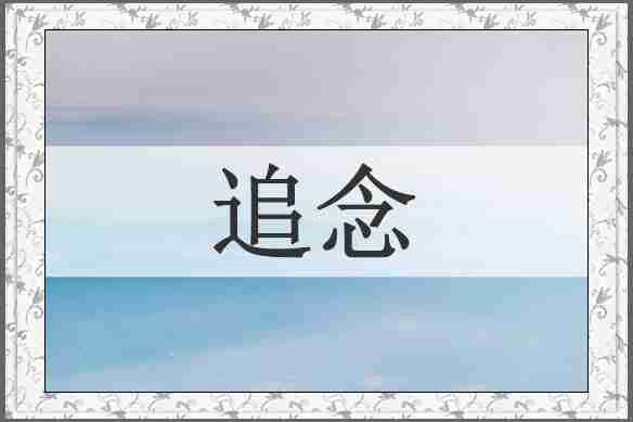追念