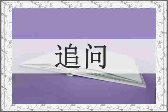 追问