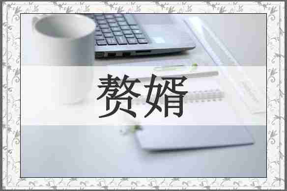 赘婿