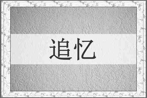 追忆