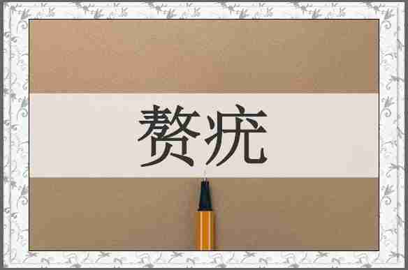 赘疣