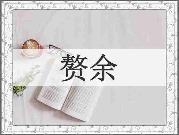 赘余