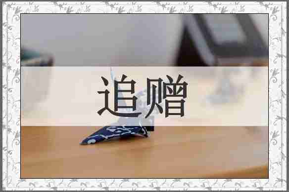 追赠