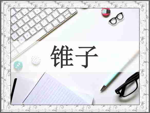 锥子