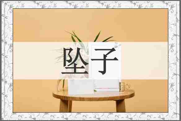 坠子