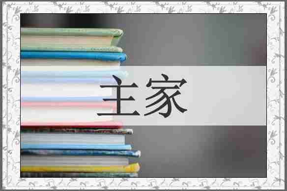 主家