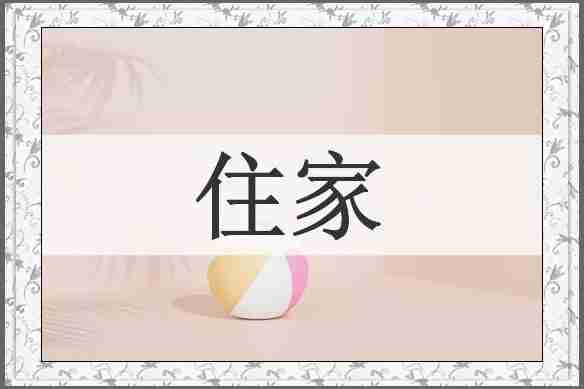 住家