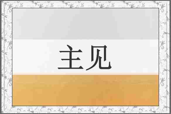主见