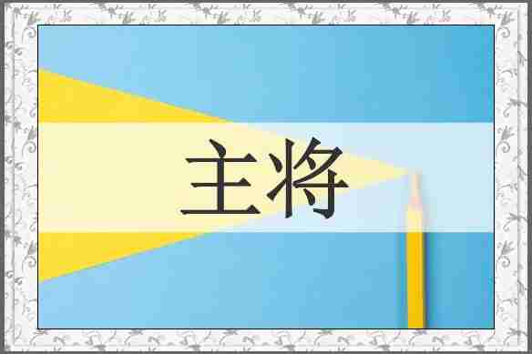 主将