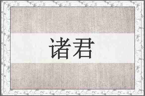 诸君