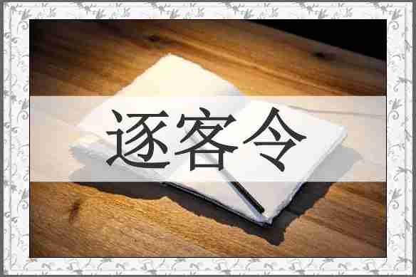 逐客令