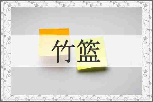竹篮