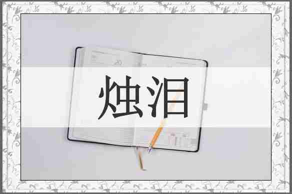 烛泪