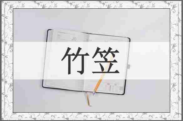 竹笠