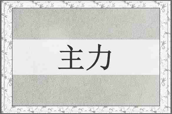 主力