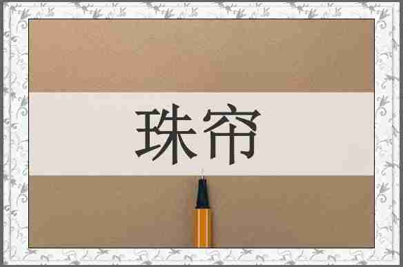 珠帘