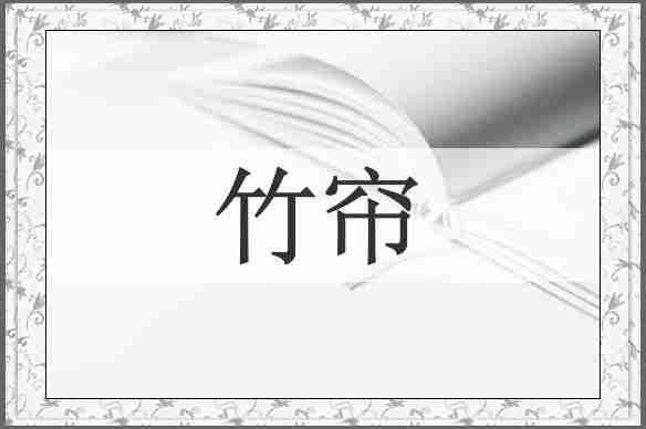 竹帘