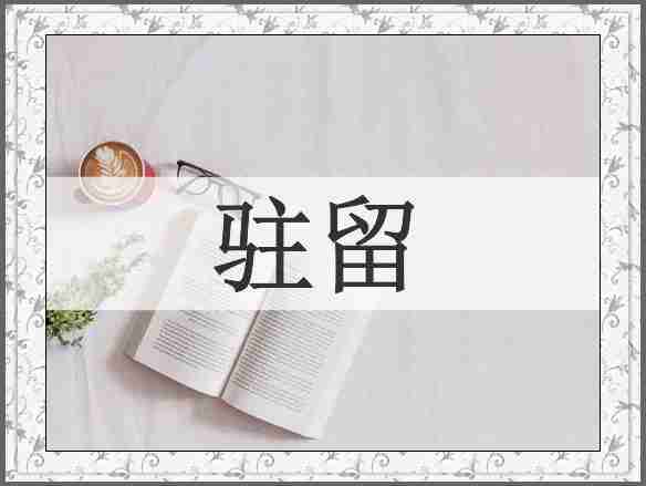 驻留
