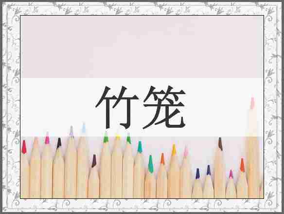竹笼