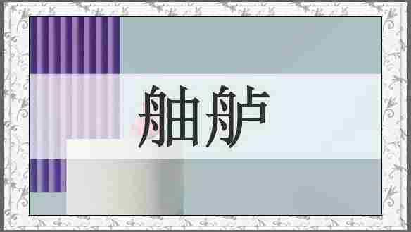 舳舻