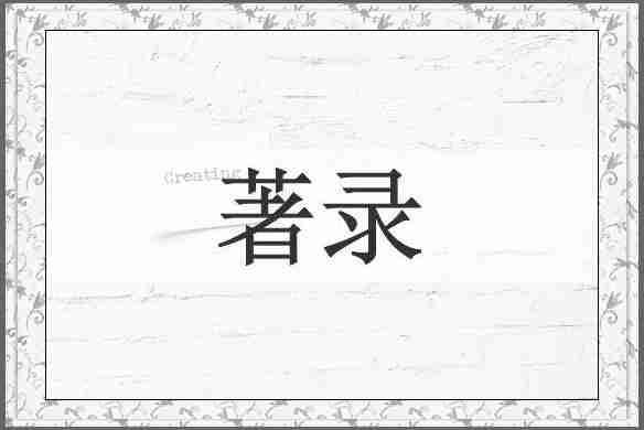 著录