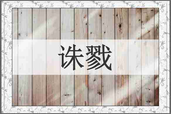 诛戮