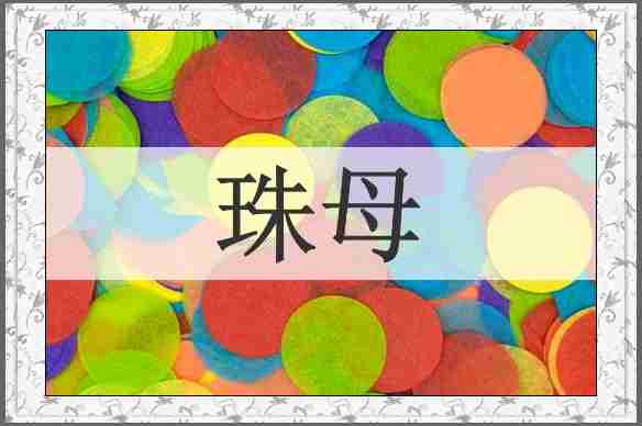 珠母