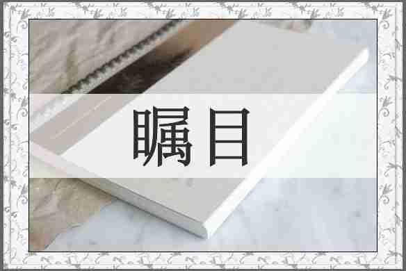 瞩目