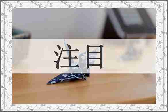 注目
