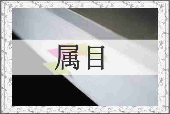 属目