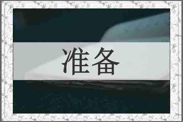 准备