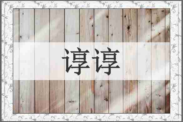 谆谆