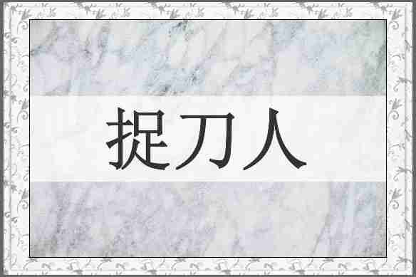 捉刀人