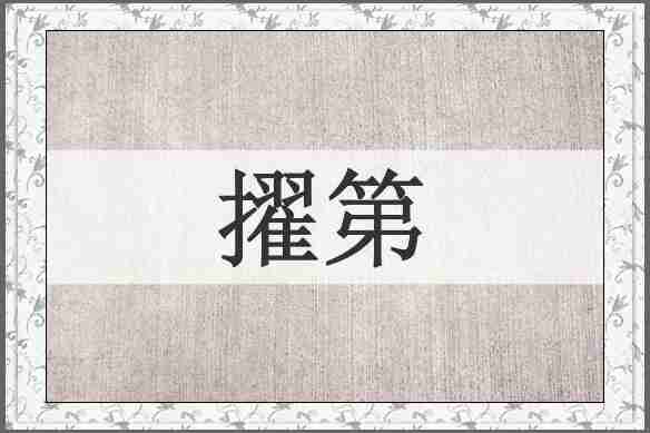 擢第