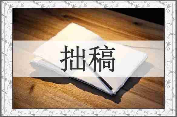 拙稿