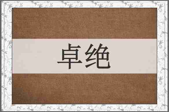 卓绝
