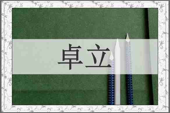 卓立