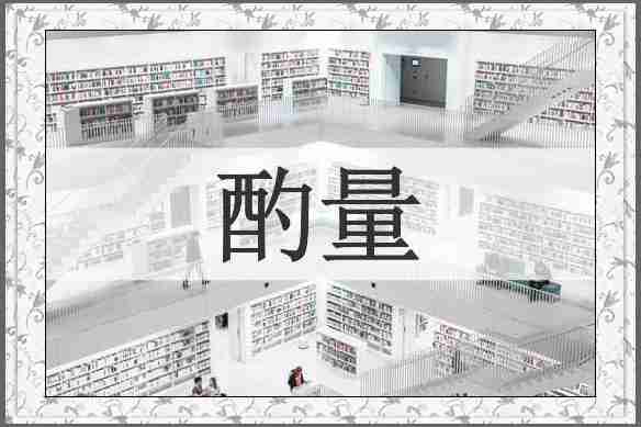 酌量