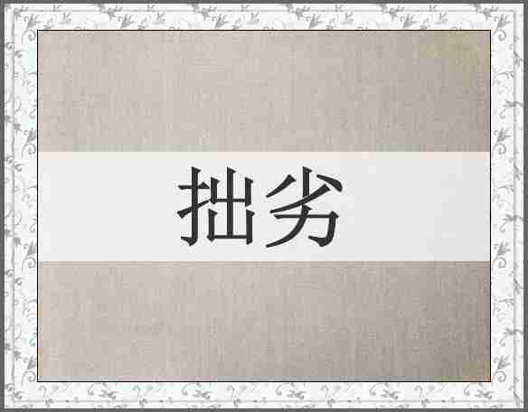 拙劣