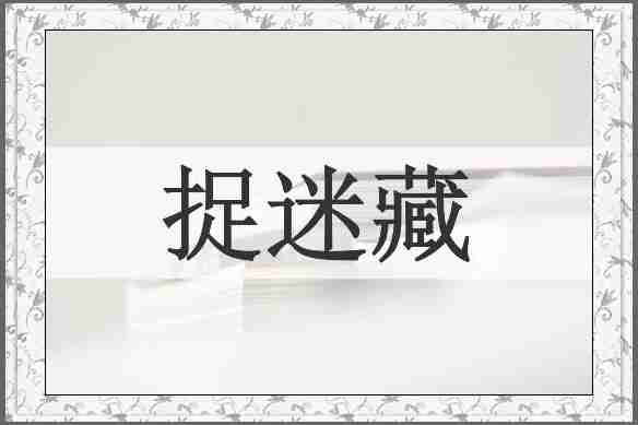 捉迷藏