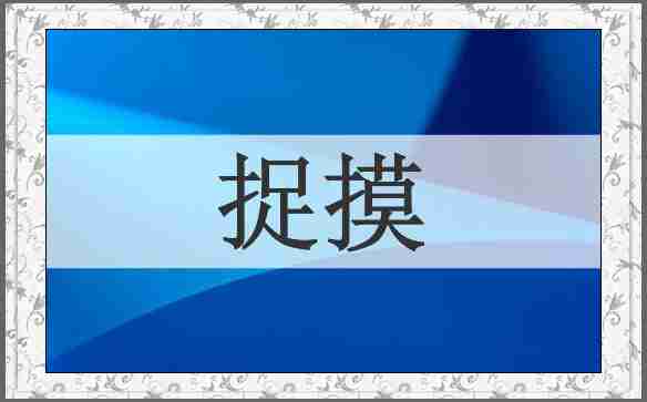 捉摸