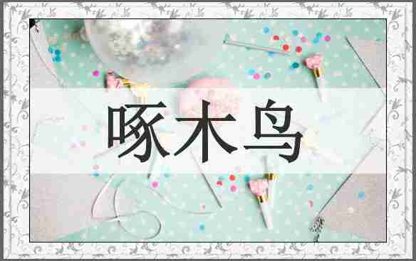 啄木鸟