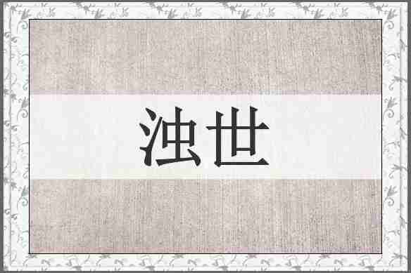 浊世
