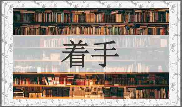 着手