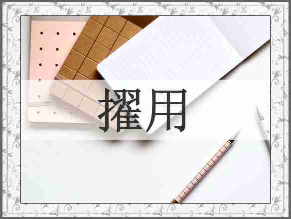 擢用
