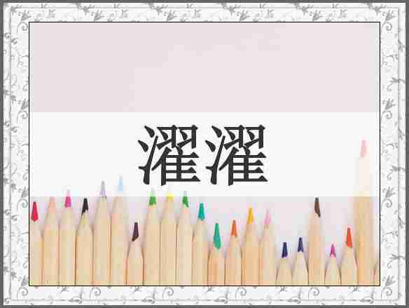 濯濯