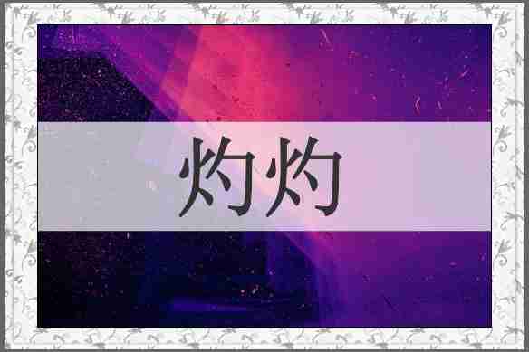 灼灼