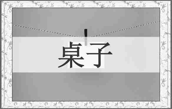 桌子